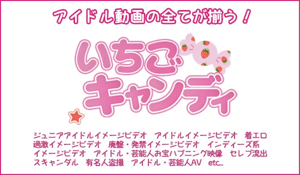 『いちごキャンディ』の画像