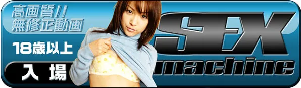 『セックスマシーン』の画像