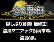 盗源郷のTOP画像