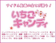 いちごキャンディのTOP画像