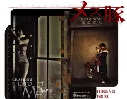 メス豚2のTOP画像