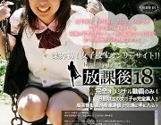 放課後18のTOP画像