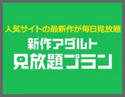 新作アダルト見放題プラン