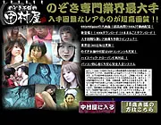 のぞき本舗 真中村屋のTOP画像