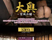 大奥～禁断の間～のTOP画像