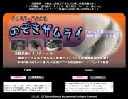 のぞきザムライのTOP画像