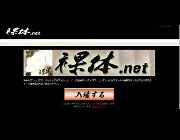 裸体.netのTOP画像