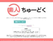 素人ちゅーどくのTOP画像