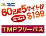 TMPフリーパス