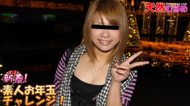 新春素人お年玉チャレンジ!パイパンハーフ編 大杉来夢