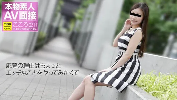 素人AV面接 〜ちょっとエッチなことをヤってみたくて〜 和登こころ