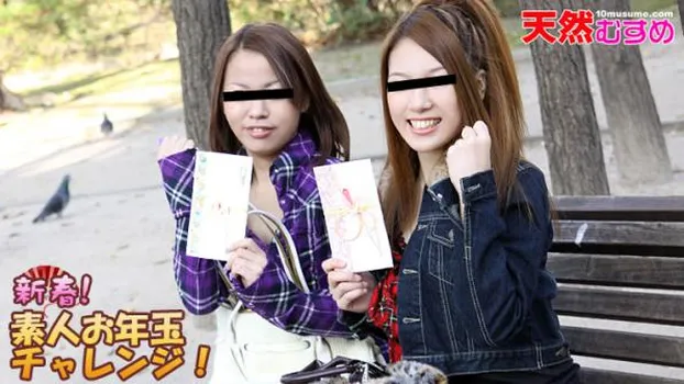 新春素人お年玉チャレンジ!10発乱交編 石川あいみ&井上遥