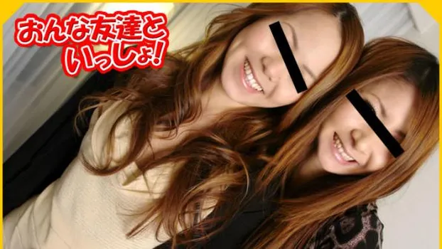 おんな友達といっしょ! 素人れん&岬