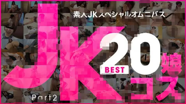 素人JKスペシャルオムニバスBest20 Part 2 玉木ちな 河合あずさ 井森まな 安室絵里 三咲ひとみ 山口明日香 荒木まい 岡本愛子 朝比奈みなみ 萌乃ゆう