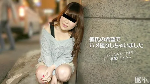 彼氏と初めてのハメ撮り 田中真由