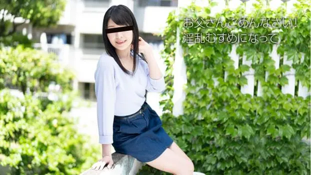 素人初撮り!お父さんごめんなさい 橘小春