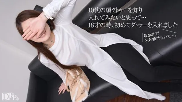 素人AV面接 〜18才から入れ続けているタトゥー〜 麗羽