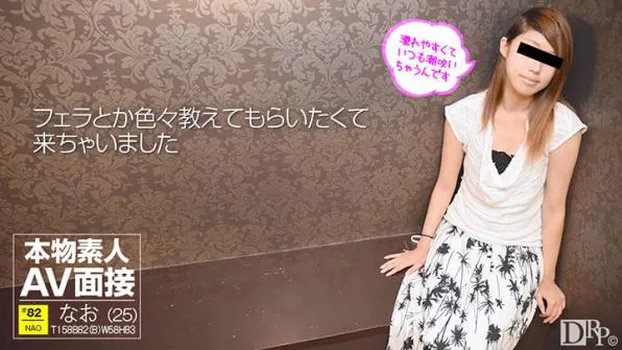 素人AV面接 〜エッチがうまくなりたくて応募しました〜 椎名なお