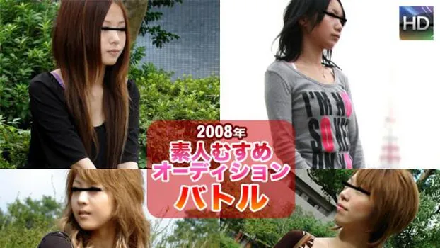 素人むすめオーディションバトル 素人むすめ4人