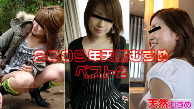 2009年天然むすめベスト2 もみじ あおい なつき