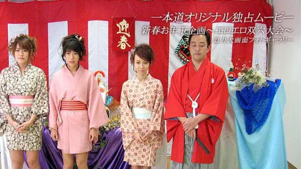 エロエロ双六大会