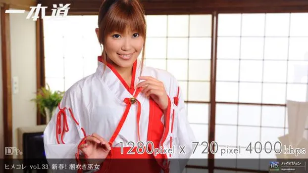 ヒメコレ vol.33 新春!潮吹き巫女
