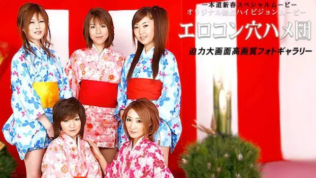 一本道 新春お年玉企画!エロコン穴ハメ団!