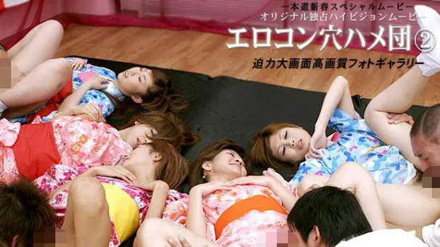 一本道エロコン穴ハメ団アダルト万歳2007