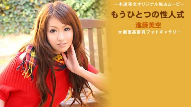 もうひとつの性人式