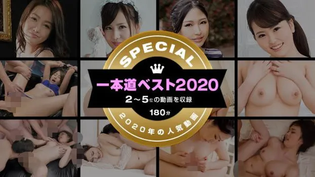 一本道ベスト2020 〜トップ10(2〜5位)〜