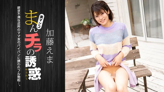 加藤えま｜まんチラの誘惑 ～イクメン主夫を誘う欲求不満な人妻～