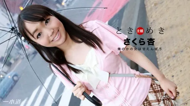 ときめき〜俺のかの女は甘えんぼう〜