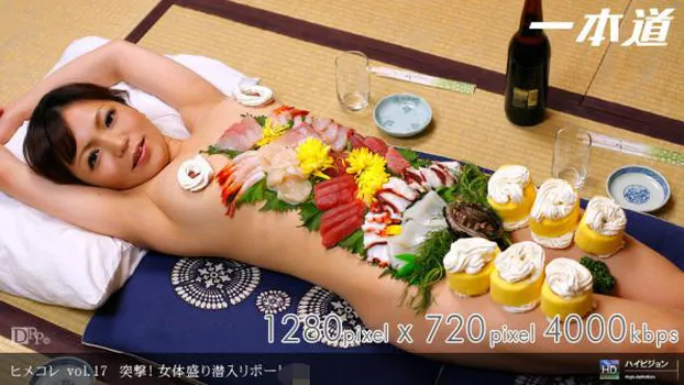 ヒメコレ Princess Collection vol.17 突撃!女体盛り潜入リポート