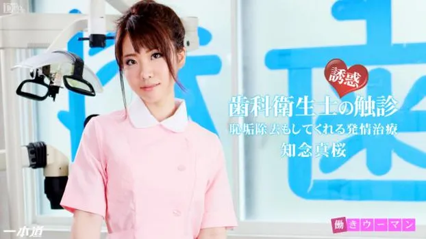 働きウーマン〜本日は恥垢除去でよろしいですか?〜