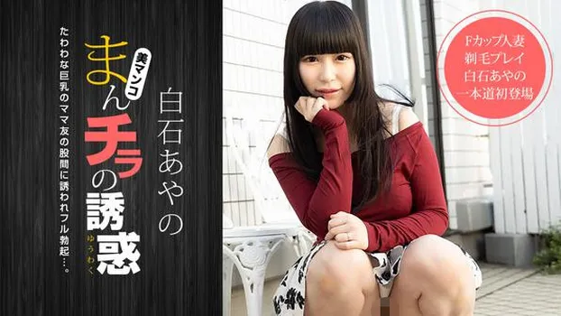 まんチラの誘惑  〜Fカップママ友と剃毛プレイ〜