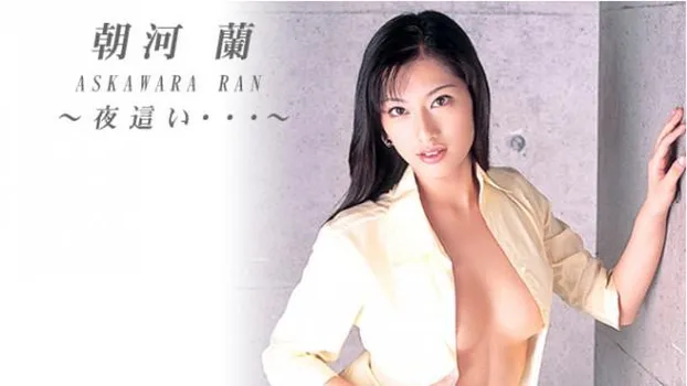 朝河蘭｜〜夜這い...〜