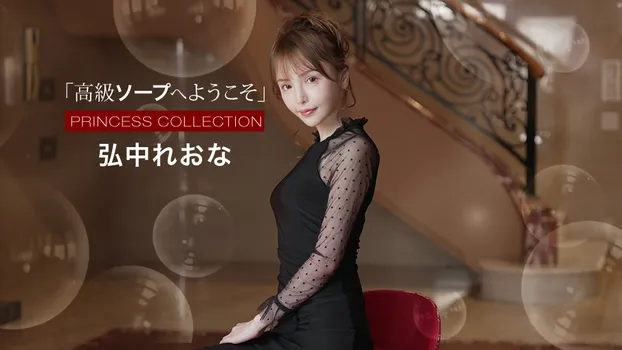 高級ソープへようこそ 弘中れおな