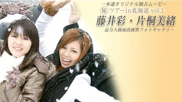 マル秘ツアーin北海道