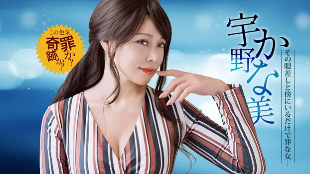 傍にいるだけで罪なエロモンスター