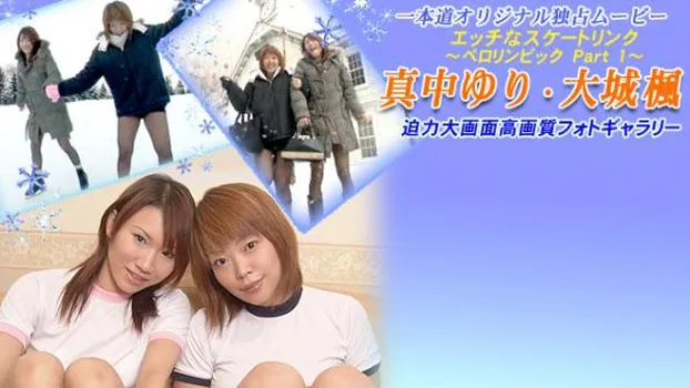 エッチなスケートリンク 〜ペロリンピックPART.1〜