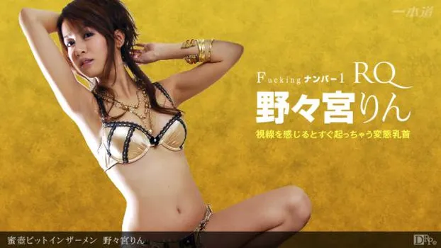 野々宮りん｜蜜壺ピットインザーメン