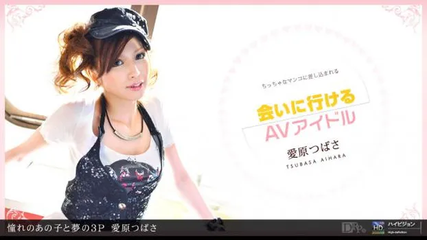 憧れのあの子と夢の3P