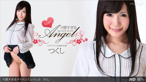 つくし｜可愛すぎるパイパンエンジェル