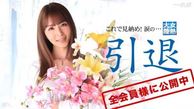 女熱大陸 引退作品