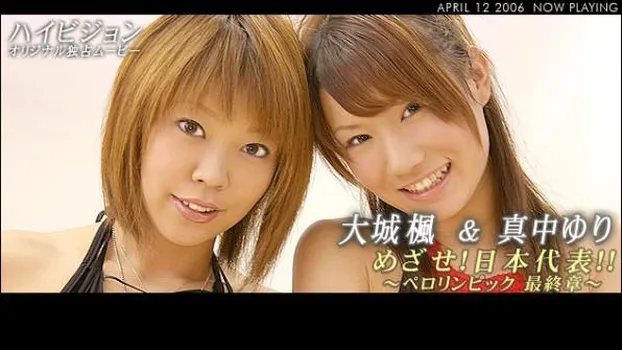 めざせ!日本代表!!ペロリンピック 最終章