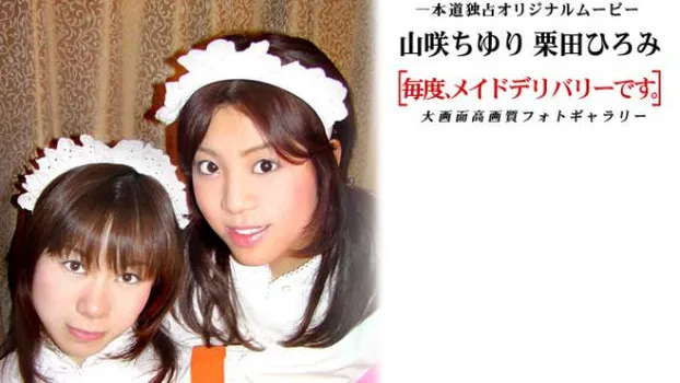 毎度、メイドデリバリーです。