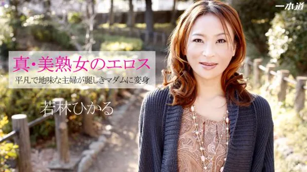 真・美魔女のエロス