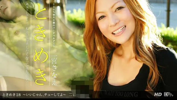 ときめき 〜いいじゃん、チューしてよ〜