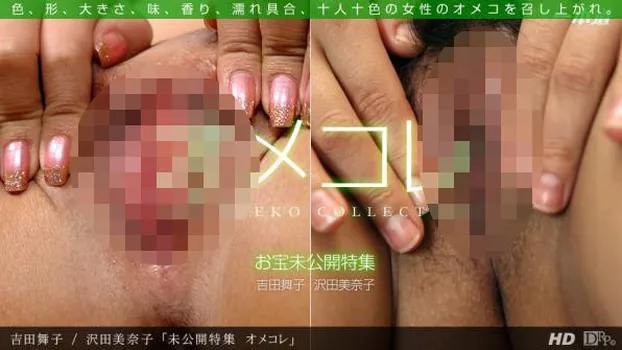 吉田舞子｜未公開特集 オメコレ