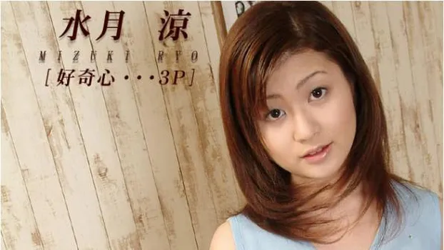 好奇心・・・3P